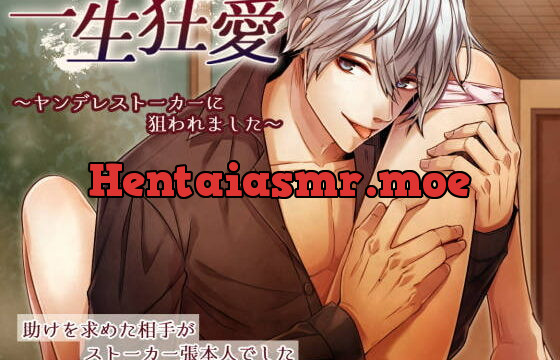 [RJ352712] 一生狂愛～ヤンデレストーカーに狙われました～