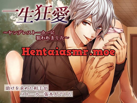 [RJ352712] - [RJ352712] 一生狂愛～ヤンデレストーカーに狙われました～