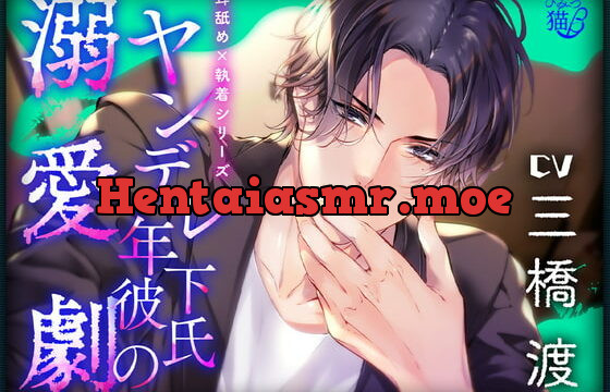 [RJ359589] 【耳舐め×執着シリーズ】ヤンデレ年下彼氏の溺愛劇