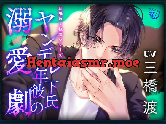 [RJ359589] - [RJ359589] 【耳舐め×執着シリーズ】ヤンデレ年下彼氏の溺愛劇