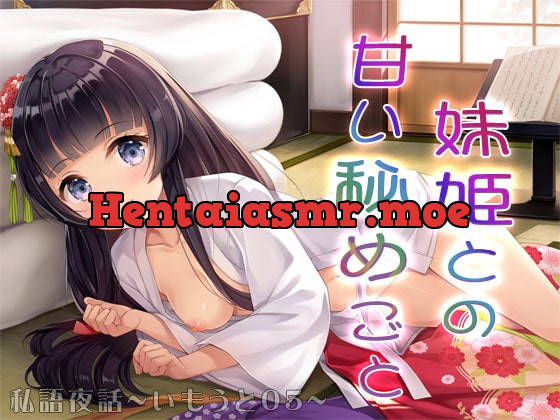 [RJ364376] - [RJ364376] 私語夜話～いもうと05～「妹姫との甘い秘めごと」
