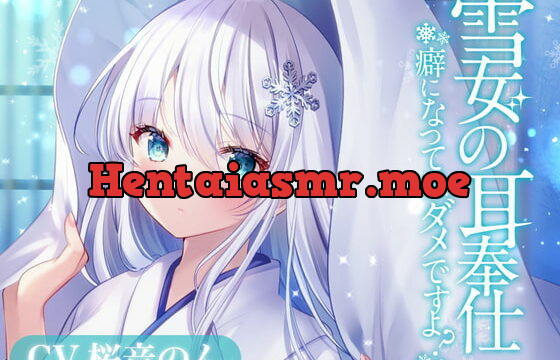 [RJ365229] 雪女の耳奉仕～癖になってはダメですよ?～【耳かき・氷の耳かき・薬草オイルマッサージ・添い寝】