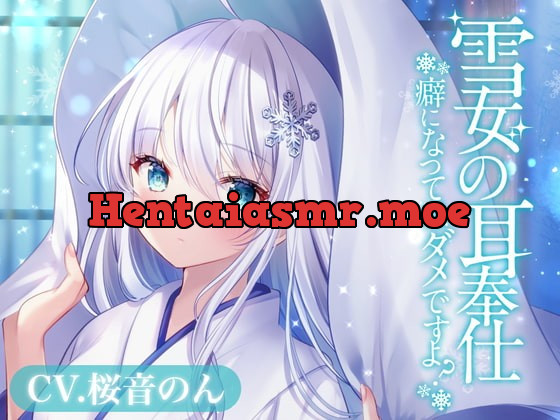 [RJ365229] - [RJ365229] 雪女の耳奉仕～癖になってはダメですよ?～【耳かき・氷の耳かき・薬草オイルマッサージ・添い寝】