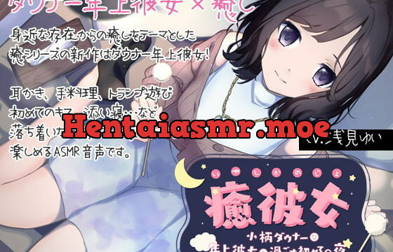 [RJ367663] 【純愛ASMR】癒彼女-小柄なダウナー年上彼女と過ごす初めての夜-