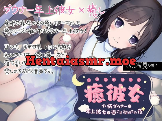 [RJ367663] - [RJ367663] 【純愛ASMR】癒彼女-小柄なダウナー年上彼女と過ごす初めての夜-