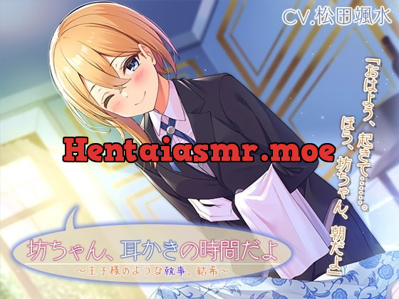 [RJ369152] - [RJ369152] Master, It’s Time for Your Ear Cleaning ~Princely Butler Yuuki~