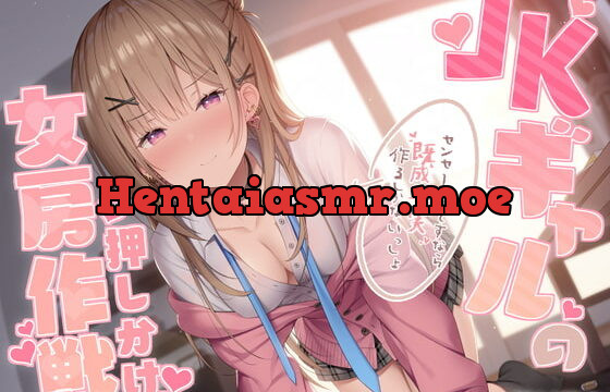 [RJ371219] JKギャルの押しかけ女房作戦～センセー落とすなら既成事実作るしかないっしょ～