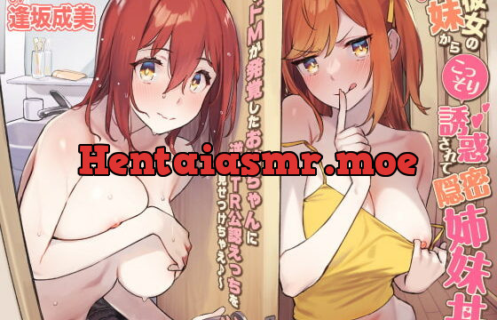 [RJ372806] 【KU100】彼女の妹からこっそり誘惑されて隠密姉妹丼〜ドMが発覚したお姉ちゃんに逆NTR公認えっちを見せつけちゃえ♪〜