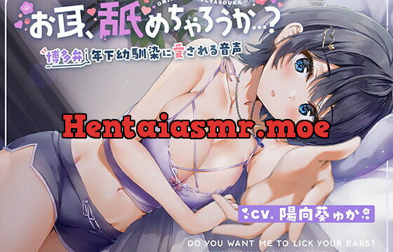 [RJ375598] 【純愛耳舐め】お耳、舐めちゃろうか…?博多弁年下幼馴染に愛される音声【KU100/バイノーラル】