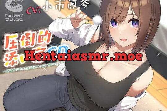 [RJ375864] 【耳かき&添い寝】圧倒的添い寝CD 〜距離感の近い女友達にいっぱい癒されちゃう〜【CV:小市眞琴】