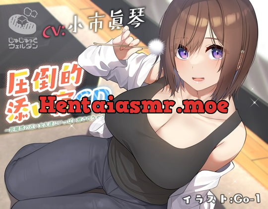 [RJ375864] - [RJ375864] 【耳かき&添い寝】圧倒的添い寝CD 〜距離感の近い女友達にいっぱい癒されちゃう〜【CV:小市眞琴】