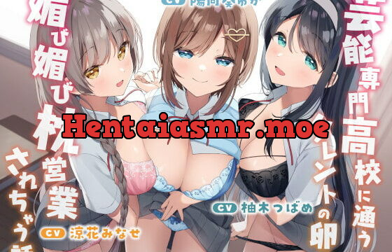 [RJ377023] 芸能専門高校に通うタレントの卵に媚び媚び枕営業されちゃう話【バイノーラル】