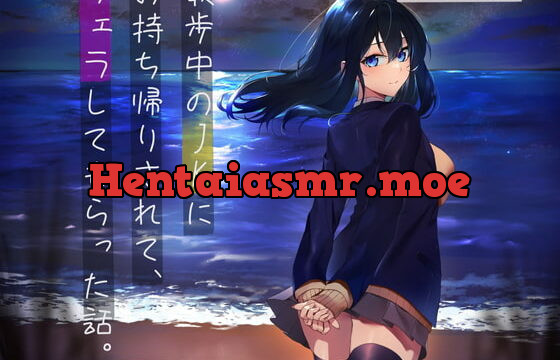 [RJ377116] 【3時間/500円】散歩中のJKにお持ち帰りされて、フェラしてもらった話。