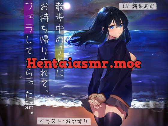 [RJ377116] - [RJ377116] 【3時間/500円】散歩中のJKにお持ち帰りされて、フェラしてもらった話。