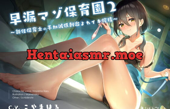 [RJ377173] 早漏マゾ保育園2 ～新任保育士の手加減低刺激よわイキ搾精～