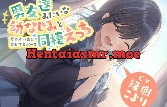 [RJ377591] 男友達みたいな幼なじみと同棲えっち-夏の思い出と幸せプロポーズ【バイノーラル】