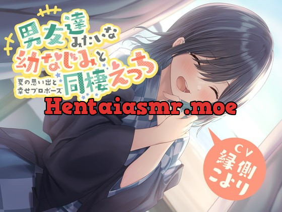 [RJ377591] - [RJ377591] 男友達みたいな幼なじみと同棲えっち-夏の思い出と幸せプロポーズ【バイノーラル】