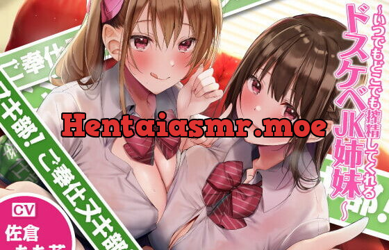[RJ378559] 【KU100】ご奉仕ヌキ部! ～いつでもどこでも搾精してくれるドスケベJK姉妹～