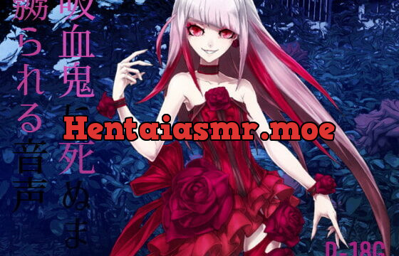 [RJ378747] 【逆リョナ】吸血鬼に死ぬまで嬲られる音声【R-18G】