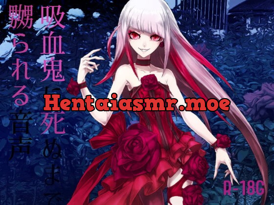 [RJ378747] - [RJ378747] 【逆リョナ】吸血鬼に死ぬまで嬲られる音声【R-18G】