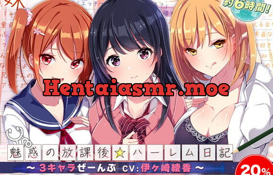 [RJ379051] 魅惑の放課後☆ハーレム日記～3キャラぜーんぶ CV:伊ヶ崎綾香～【KU100バイノーラル】
