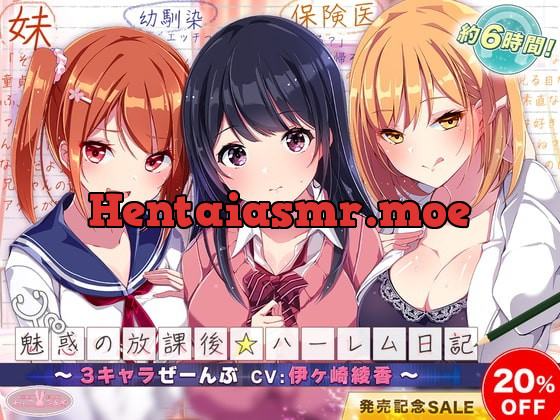 [RJ379051] - [RJ379051] 魅惑の放課後☆ハーレム日記～3キャラぜーんぶ CV:伊ヶ崎綾香～【KU100バイノーラル】