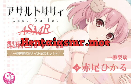 [RJ379246] 『アサルトリリィ Last Bullet』ASMR 梨璃さんと一緒～お姉様にはナイショだよっ!～