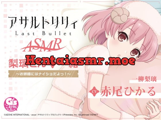 [RJ379246] - [RJ379246] 『アサルトリリィ Last Bullet』ASMR 梨璃さんと一緒～お姉様にはナイショだよっ!～