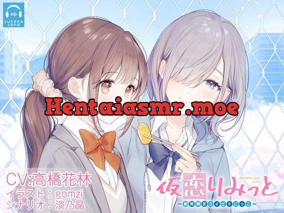 [RJ379316] - [RJ379316] 【百合体験】仮恋りみっと 〜期間限定コイビトごっこ〜【CV:高橋花林】