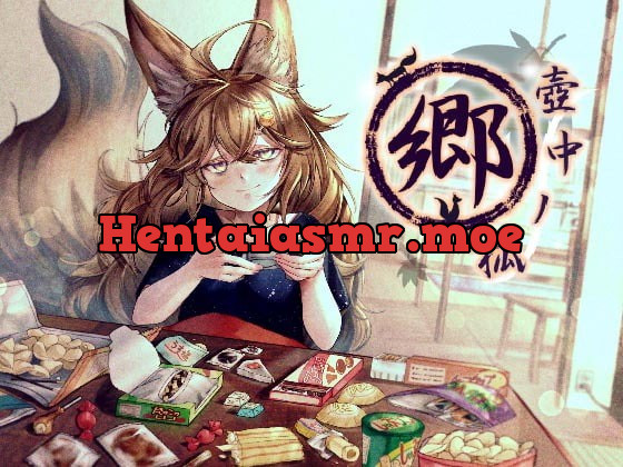 [RJ379450] - [RJ379450] 壺中ノ狐・郷