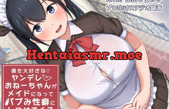 [RJ379892] 僕を大好きなヤンデレおねーちゃんがメイドになってバブみ性癖にしつけてくる