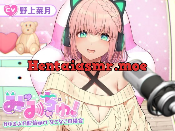 [RJ379915] - [RJ379915] 【耳舐めASMR】み・み・ちゅ! -ゆるふわ配信girl なこなこの場合- 【KU100】