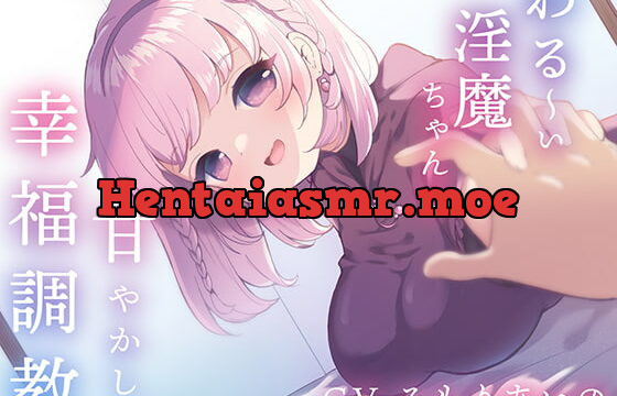 [RJ380162] 【催眠音声】わる～い淫魔ちゃんの甘やかし幸福調教～ナデナデ&ハグで強制幸せイキ～