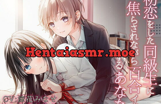 [RJ380180] 【TS百合】初恋をした同級生に焦らされながら百合イキするあなた【バイノーラル】