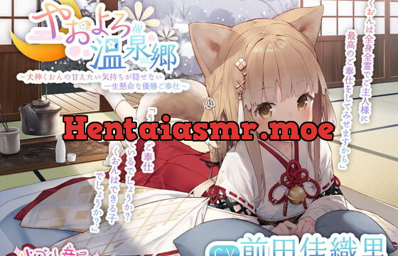 [RJ380205] 【耳かき・犬吸い・寝息】やおよろ温泉郷 〜犬神くおんの甘えたい気持ちが隠せない一生懸命な優勝ご奉仕～【CV.前田佳織里】