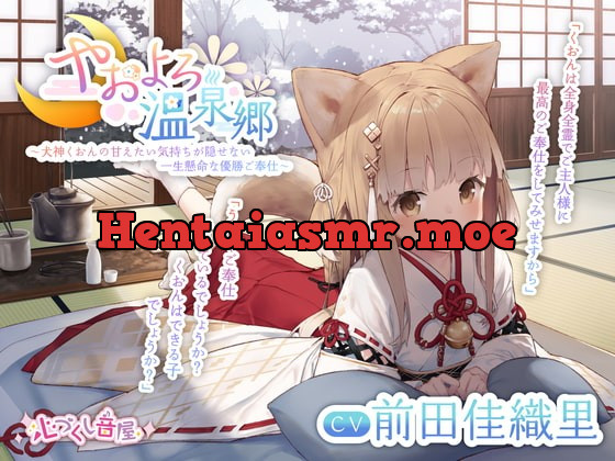 [RJ380205] - [RJ380205] 【耳かき・犬吸い・寝息】やおよろ温泉郷 〜犬神くおんの甘えたい気持ちが隠せない一生懸命な優勝ご奉仕～【CV.前田佳織里】