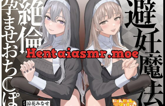 [RJ380254] 【密着ドスケベ淫語囁き】避妊魔法 VS 絶倫孕ませおち〇ぽ ～Wドスケベおち〇ぽ浄化シスターを不浄なザーメンで孕ませ強制婚姻!～【KU100】