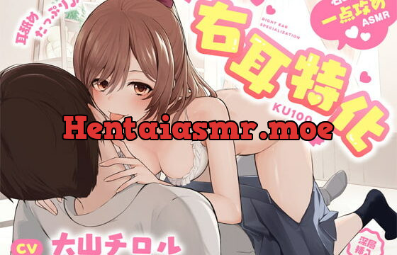 [RJ380301] 【KU100使用】右耳特化～ラブラブ彼女の完全右耳一点攻めASMR～