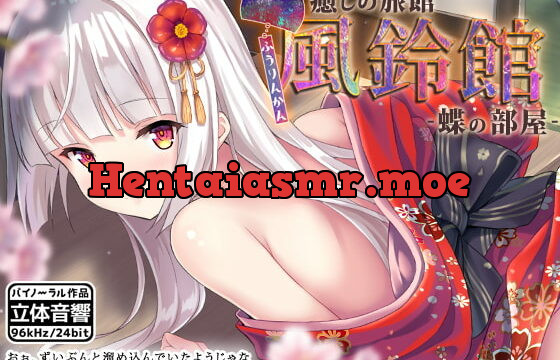 [RJ380333] 癒しの旅館 風鈴館 -蝶の部屋-