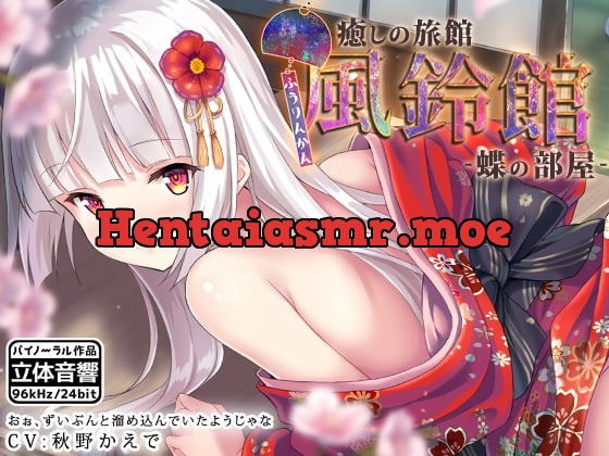[RJ380333] - [RJ380333] 癒しの旅館 風鈴館 -蝶の部屋-