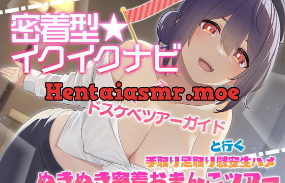 [RJ380477] 【快感音波】密着型イクイクナビ ドスケベツアーガイドと行く手取り足取り慰安生ハメぬきぬき密着おまんこツアー【1/fゆらぎ】