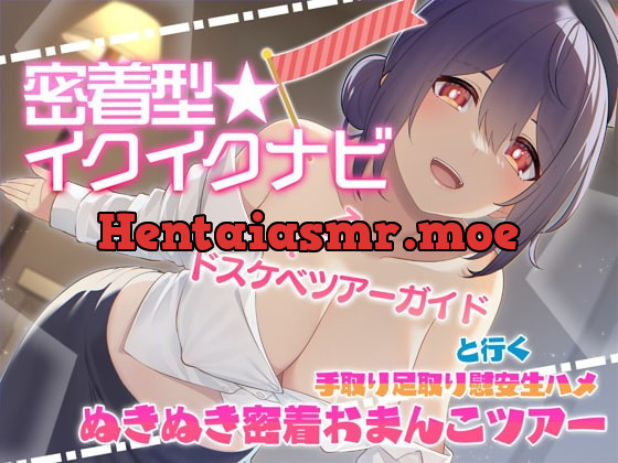 [RJ380477] - [RJ380477] 【快感音波】密着型イクイクナビ ドスケベツアーガイドと行く手取り足取り慰安生ハメぬきぬき密着おまんこツアー【1/fゆらぎ】