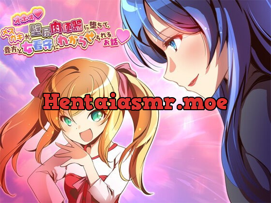 [RJ380725] - [RJ380725] オホォ! メスガキが壁尻肉便器に堕ちて貴方と女看守にわからせられるお話