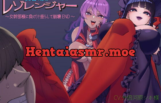 [RJ380961] 交響戦隊 レゾレンジャー～女幹部様に負け汁垂らして崩壊END～