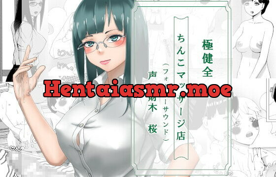 [RJ381273] 極健全ちんこマッサージ店(フォーリーサウンド)