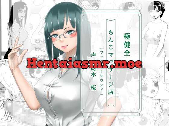 [RJ381273] - [RJ381273] 極健全ちんこマッサージ店(フォーリーサウンド)