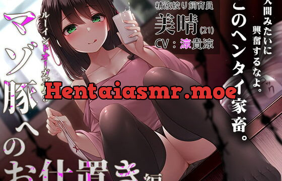 [RJ381559] 【家畜調教】ゼロ射精調教★快感射精の罰「ルーインドオーガズム8・マゾ豚へのお仕置き編」〜単発垂れ流し嘲笑Ruined orgasm〜