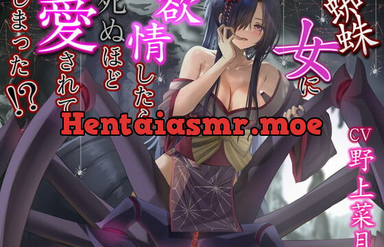 [RJ381717] 蜘蛛女に欲情したら死ぬほど愛されてしまった【CV:野上菜月さん/3時間40分】