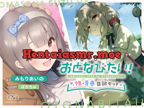 [RJ381742] - [RJ381742] おませな鈴はおとなびたい! -性・青春日記セット-