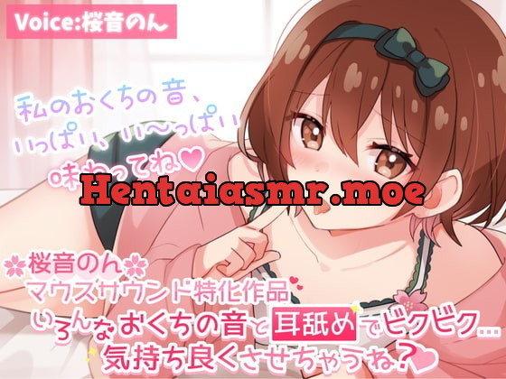 [RJ381807] - [RJ381807] 【マウスサウンド超絶特化】いろんなおくちの音と耳舐めでビクビク…気持ち良くさせちゃうね?【たっぷり6種類♪/総再生時間3時間超え!】